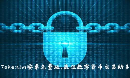 Tokenim安卓免费版：最佳数字货币交易助手