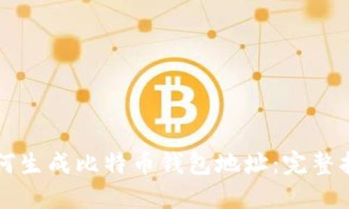 如何生成比特币钱包地址：完整指南