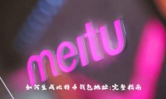 如何生成比特币钱包地址：完整指南