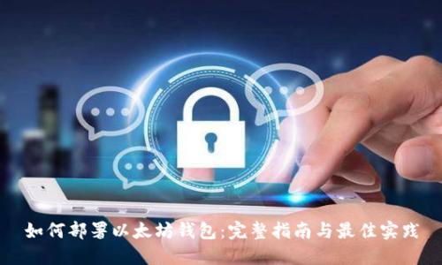 如何部署以太坊钱包：完整指南与最佳实践