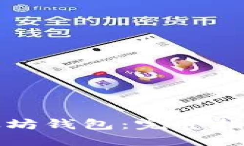 如何部署以太坊钱包：完整指南与最佳实践
