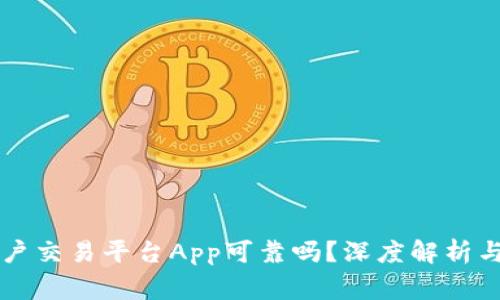 Bitget账户交易平台App可靠吗？深度解析与用户指南
