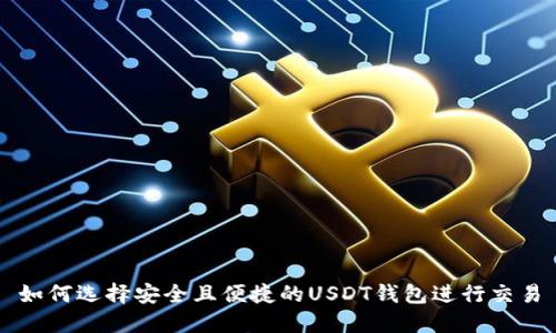 如何选择安全且便捷的USDT钱包进行交易