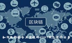 如何选择安全且便捷的USDT钱包进行交易