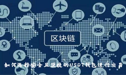 如何选择安全且便捷的USDT钱包进行交易