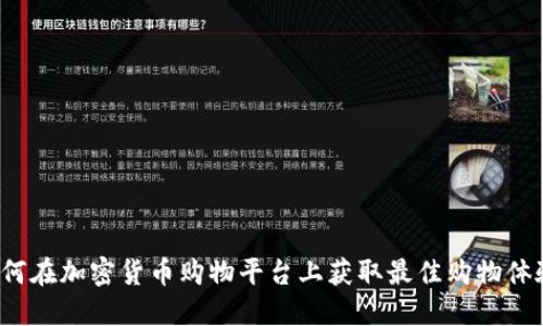 如何在加密货币购物平台上获取最佳购物体验？