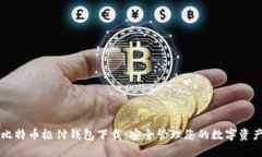 比特币极付钱包下载：安全管理您的数字资产