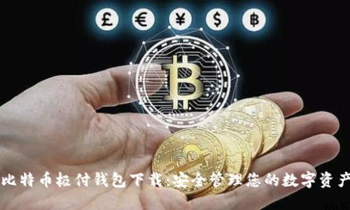 比特币极付钱包下载：安全管理您的数字资产