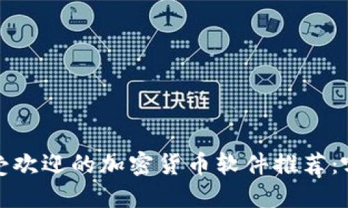 2023年最受欢迎的加密货币软件推荐：哪款最好用？