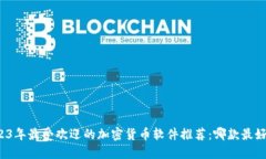 2023年最受欢迎的加密货币软件推荐：哪款最好用