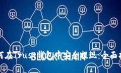 如何在Trust钱包中安全提现：全面指南