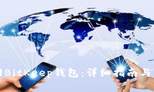 如何高效找回BitKeep钱包：详细指南与常见问题解答
