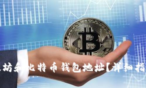 如何找到您的以太坊和比特币钱包地址？详细指南与常见问题解答