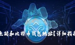 如何找到您的以太坊和比特币钱包地址？详细指