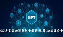 2023年美国加密钱包全解析：选择、功能与安全性