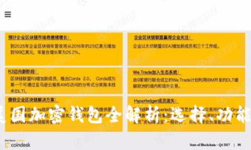 2023年美国加密钱包全解析：选择、功能与安全性