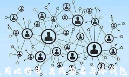 
如何安全使用比特币：离线签名与冷钱包的全面指南