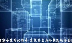 如何安全使用比特币：离线签名与冷钱包的全面