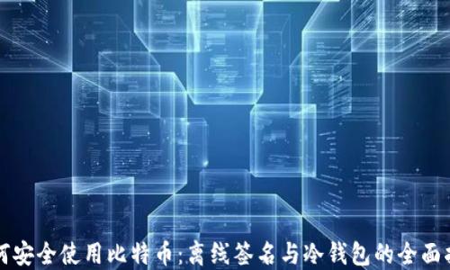 
如何安全使用比特币：离线签名与冷钱包的全面指南