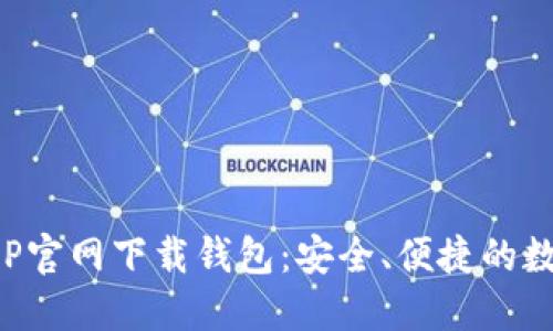 数字货币APP官网下载钱包：安全、便捷的数字资产管理
