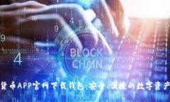 数字货币APP官网下载钱包：安全、便捷的数字资
