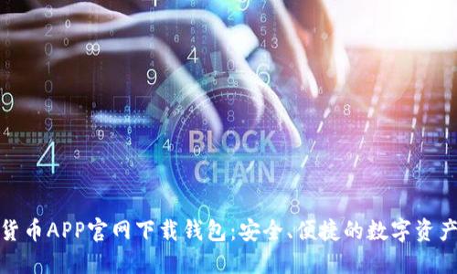 数字货币APP官网下载钱包：安全、便捷的数字资产管理
