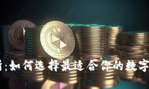 币圈子交易所：如何选择最适合你的数字货币交易平台