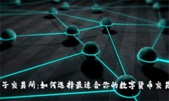 币圈子交易所：如何选择最适合你的数字货币交