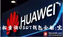 如何轻松查询USDT钱包余额：完整指南