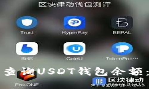 如何轻松查询USDT钱包余额：完整指南