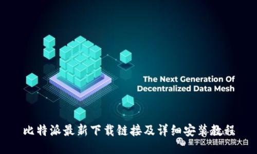 比特派最新下载链接及详细安装教程