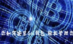 简单步骤教你如何安装Sol钱包，轻松管理你的虚