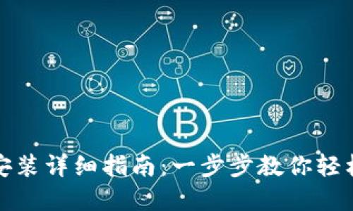 数字钱包下载安装详细指南：一步步教你轻松上手数字钱包