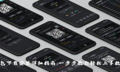 数字钱包下载安装详细指南：一步步教你轻松上