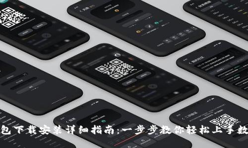 数字钱包下载安装详细指南：一步步教你轻松上手数字钱包