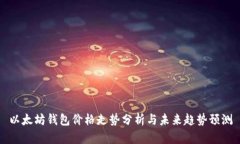 以太坊钱包价格走势分析与未来趋势预测
