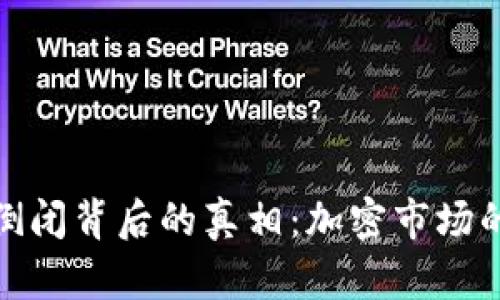 ### Tokenim倒闭背后的真相：加密市场的动荡与未来展望