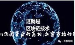 ### Tokenim倒闭背后的真相：加密市场的动荡与未来