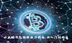 以太坊钱包转账操作指南：从入门到精通