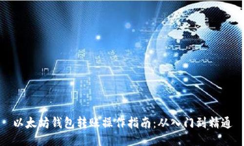 以太坊钱包转账操作指南：从入门到精通
