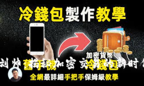 BITGET刘帅：揭秘加密交易的新时代领军者