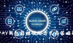 CGPAY钱包能赚钱的方式与策略解析