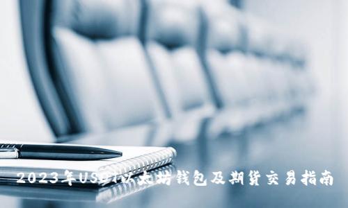 2023年USDT以太坊钱包及期货交易指南