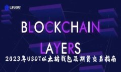 2023年USDT以太坊钱包及期货交易指南