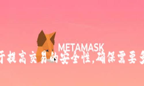 多重签名的英文单词是“Multisig”，是“multi-signature”的缩写。在区块链和数字货币领域，多重签名机制用于提高交易的安全性，确保需要多个签名才能执行某项操作或交易。这种机制通常被用于数字钱包和智能合约中，以便增加对资金或信息的保护。