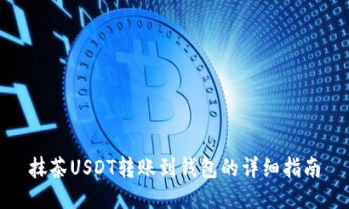 抹茶USDT转账到钱包的详细指南