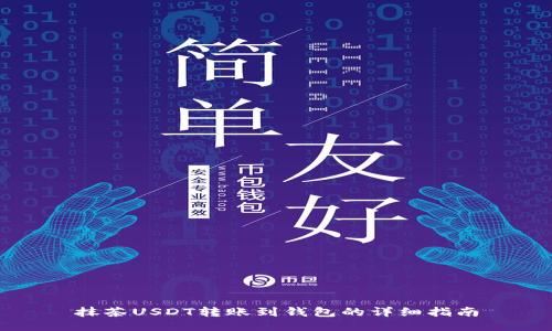 抹茶USDT转账到钱包的详细指南