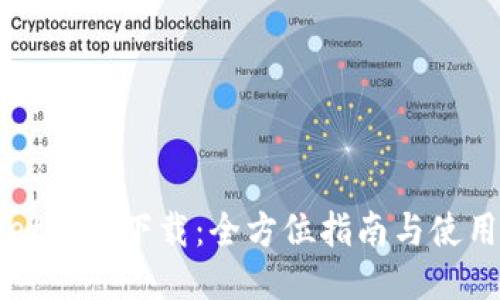 BitGet软件下载：全方位指南与使用技巧