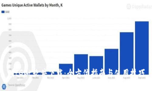 BitGet软件下载：全方位指南与使用技巧