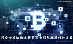如何安全有效地进行狗狗币钱包数据转移与替换